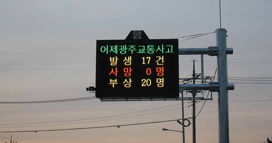 전광판|교통정보전광판/기상전광판/안내전광판<br>친환경 인증 <img src='/img_up/shop_pds/kkdr02/hwan-gyeong-pyo-ji-je-pum.gif'>