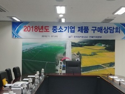 한국농어촌공사 전북지역본부 < 중소기업 제품 구매상담회> 참석 