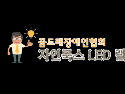 [동영상] 컨버터 내장형LED 램프 출시! 