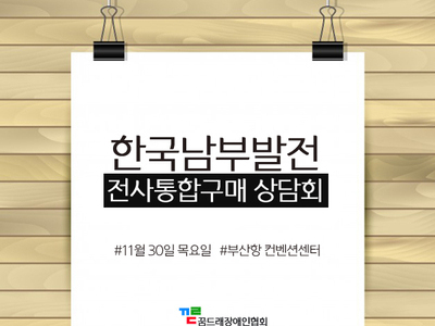 한국남부발전 전사통합구매상담회 참석 