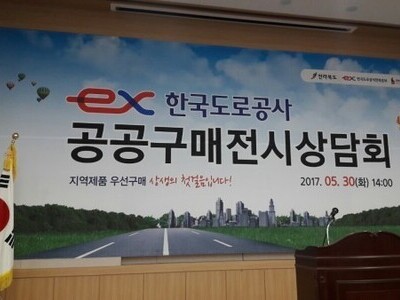 한국도로공사 전북본부 공공구매상담회 