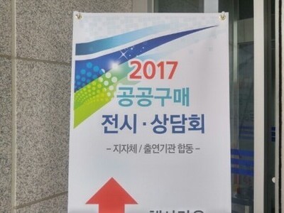 2017 지자체/출연기관 공공구매 상담회 (전북도청) 