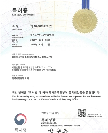 특허증(데이터 융합을 통한 돌발상황 감시 제어 시스템) 