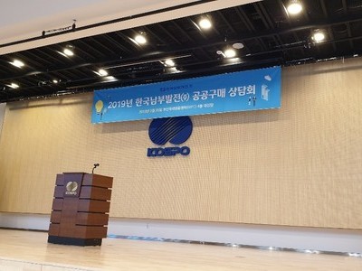2019 한국남부발전 공공구매 상담회 참석