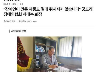  [홍보기사] "장애인이 만든 제품도 절대 뒤처지지 않습니다" 꿈드래장애인협회_하태복회장