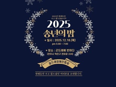2025 꿈드래장애인협회 송년의 밤